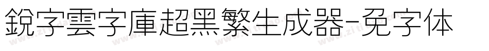 銳字雲字庫超黑繁生成器字体转换