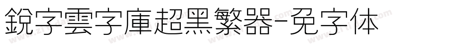 銳字雲字庫超黑繁转换器字体转换