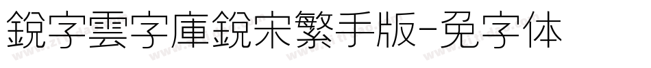 銳字雲字庫銳宋繁手机版字体转换