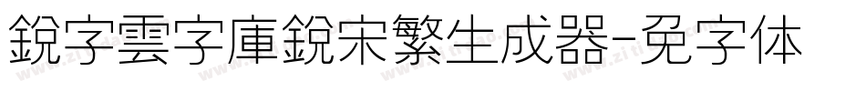 銳字雲字庫銳宋繁生成器字体转换