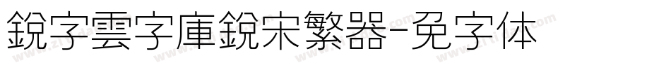 銳字雲字庫銳宋繁转换器字体转换