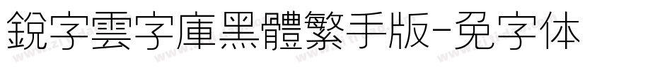銳字雲字庫黑體繁手机版字体转换