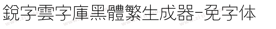 銳字雲字庫黑體繁生成器字体转换