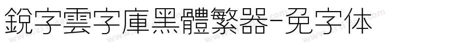 銳字雲字庫黑體繁转换器字体转换