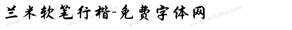 兰米软笔行楷字体转换