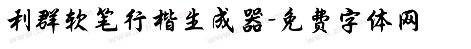 利群软笔行楷生成器字体转换