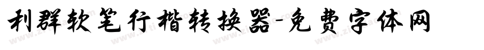 利群软笔行楷转换器字体转换