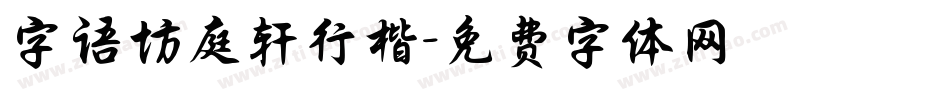 字语坊庭轩行楷字体转换