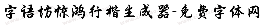字语坊惊鸿行楷生成器字体转换