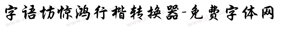字语坊惊鸿行楷转换器字体转换