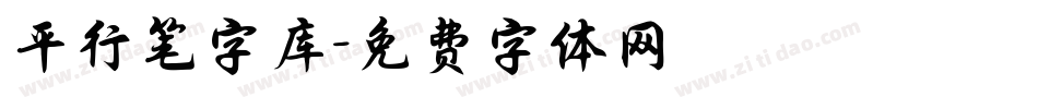 平行笔字库字体转换