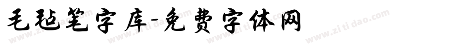 毛毡笔字库字体转换