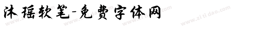 沐瑶软笔字体转换