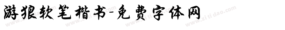 游狼软笔楷书字体转换