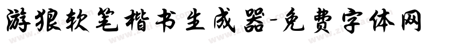 游狼软笔楷书生成器字体转换