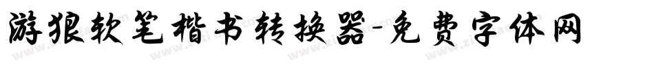 游狼软笔楷书转换器字体转换