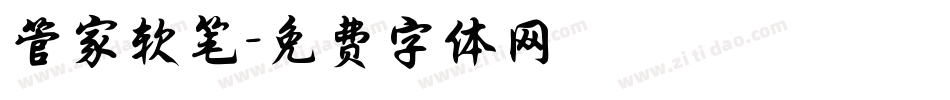 管家软笔字体转换