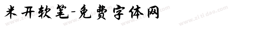 米开软笔字体转换
