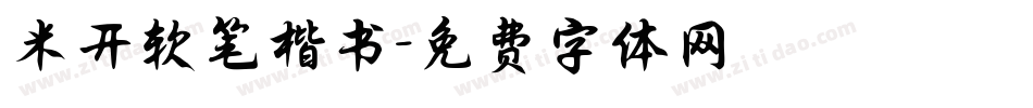 米开软笔楷书字体转换