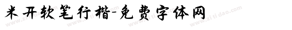 米开软笔行楷字体转换