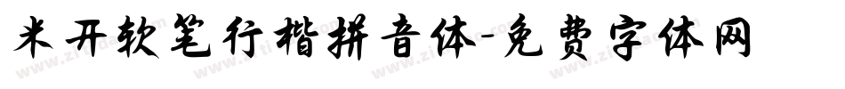 米开软笔行楷拼音体字体转换