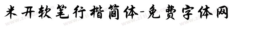 米开软笔行楷简体字体转换