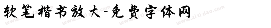 软笔楷书放大字体转换
