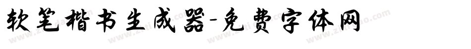 软笔楷书生成器字体转换