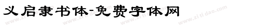 义启隶书体字体转换