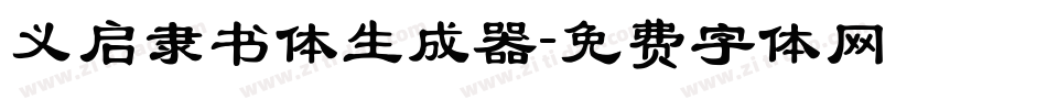 义启隶书体生成器字体转换