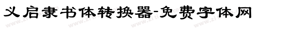 义启隶书体转换器字体转换