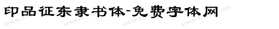 印品征东隶书体字体转换