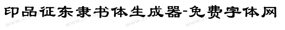 印品征东隶书体生成器字体转换