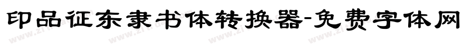 印品征东隶书体转换器字体转换