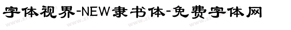 字体视界-NEW隶书体字体转换