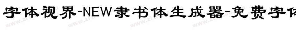 字体视界-NEW隶书体生成器字体转换