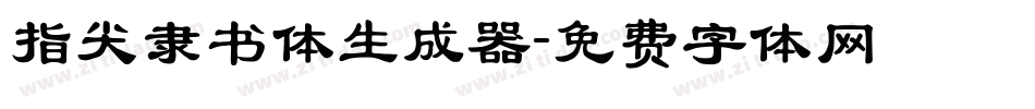 指尖隶书体生成器字体转换