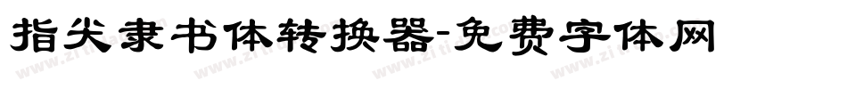 指尖隶书体转换器字体转换