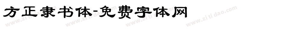 方正隶书体字体转换