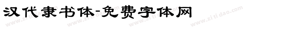 汉代隶书体字体转换
