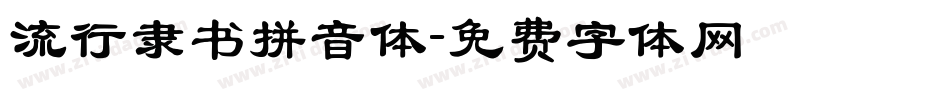 流行隶书拼音体字体转换
