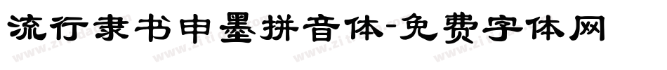 流行隶书申墨拼音体字体转换
