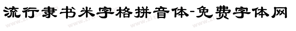 流行隶书米字格拼音体字体转换