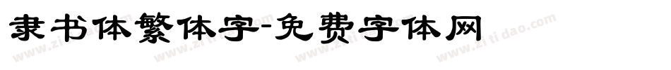 隶书体繁体字字体转换