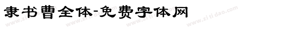 隶书曹全体字体转换