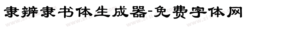 隶辨隶书体生成器字体转换