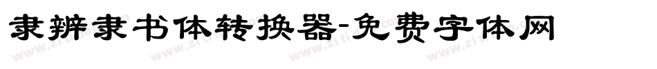 隶辨隶书体转换器字体转换