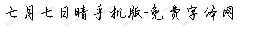 七月七日晴手机版字体转换