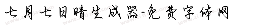 七月七日晴生成器字体转换