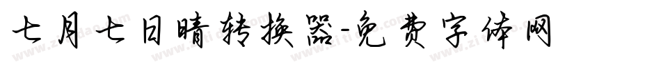 七月七日晴转换器字体转换